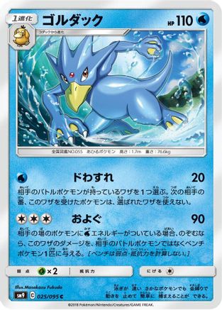 Golduck (Japanese)  025/095 - [SM9 Tag Bolt]