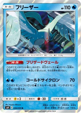 Articuno (Japanese)  030/095 - [SM9 Tag Bolt]