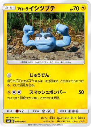 Alolan Geodude - 033/095 (Japanese)  033/095 - [SM9 Tag Bolt]
