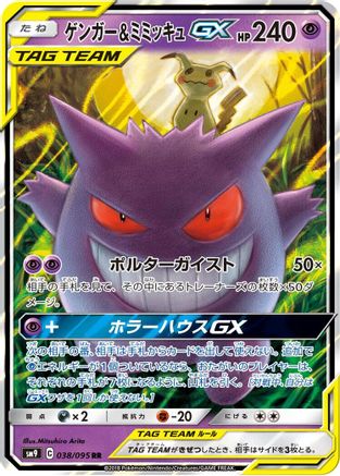 Gengar & Mimikyu GX - 038/095 (Japanese)  038/095 - [SM9 Tag Bolt] - Trinity Hobby