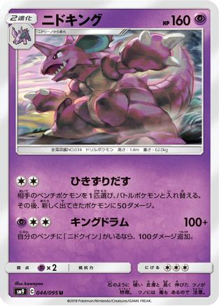 Nidoking (Japanese)  044/095 - [SM9 Tag Bolt]