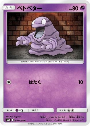 Grimer (Japanese)  047/095 - [SM9 Tag Bolt]