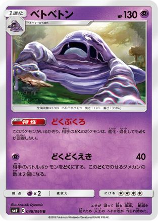 Muk (Japanese)  048/095 - [SM9 Tag Bolt]