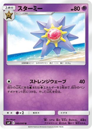 Starmie (Japanese)  049/095 - [SM9 Tag Bolt]