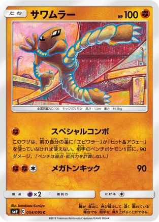 Hitmonlee (Japanese)  054/095 - [SM9 Tag Bolt]