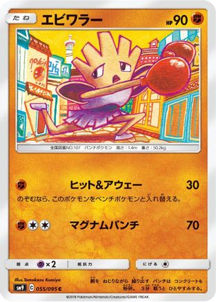 Hitmonchan (Japanese)  055/095 - [SM9 Tag Bolt]