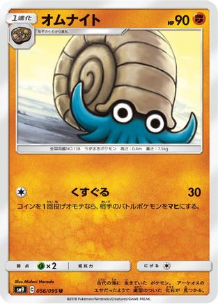 Omanyte (Japanese)  056/095 - [SM9 Tag Bolt]