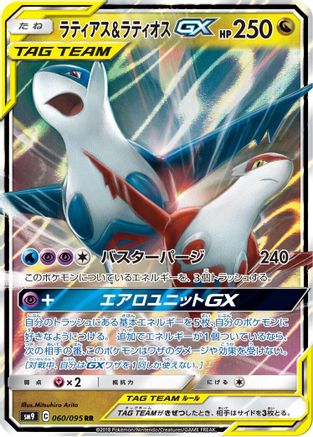 Latias & Latios GX - 060/095 (Japanese)  060/095 - [SM9 Tag Bolt] - Trinity Hobby