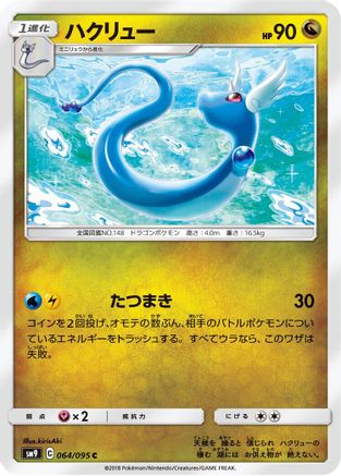 Dragonair (Japanese)  064/095 - [SM9 Tag Bolt]