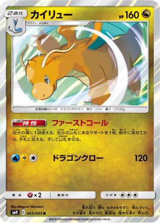 Dragonite (Japanese)  065/095 - [SM9 Tag Bolt]