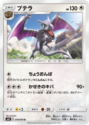 Aerodactyl (Japanese)  076/095 - [SM9 Tag Bolt]
