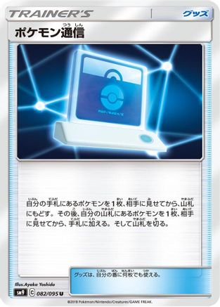 Pokemon Communication - 082/095 (Japanese)  082/095 - [SM9 Tag Bolt]