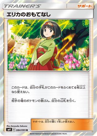 Erika's Hospitality - 084/095 (Japanese)  084/095 - [SM9 Tag Bolt]