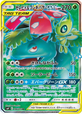 Celebi & Venusaur GX - 096/095 (Japanese)  096/095 - [SM9 Tag Bolt]
