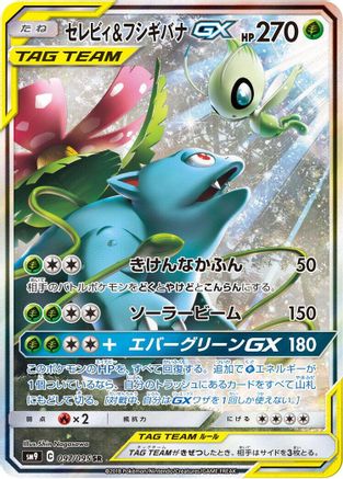 Celebi & Venusaur GX - 097/095 (Japanese)  097/095 - [SM9 Tag Bolt]