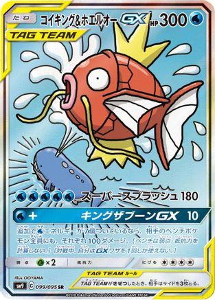 Magikarp & Wailord GX - 099/095 (Japanese)  099/095 - [SM9 Tag Bolt]