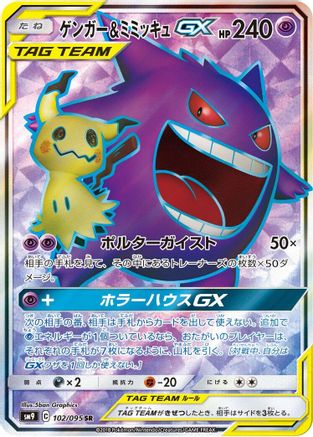 Gengar & Mimikyu GX - 102/095 (Japanese)  102/095 - [SM9 Tag Bolt] - Trinity Hobby
