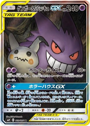 Gengar & Mimikyu GX - 103/095 (Japanese)  103/095 - [SM9 Tag Bolt]