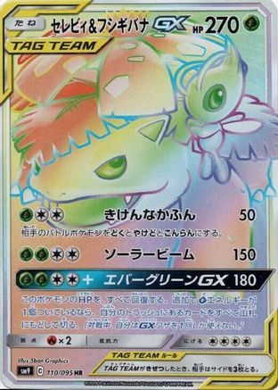 Celebi & Venusaur GX - 110/095 (Japanese)  110/095 - [SM9 Tag Bolt]
