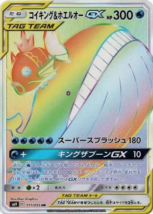 Magikarp & Wailord GX - 111/095 (Japanese)  111/095 - [SM9 Tag Bolt]