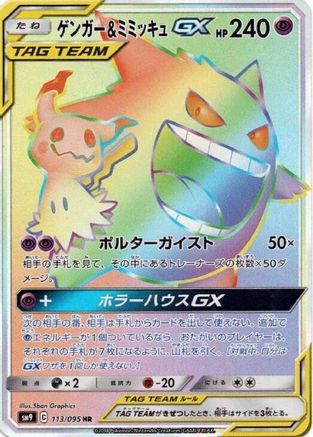 Gengar & Mimikyu GX - 113/095 (Japanese)  113/095 - [SM9 Tag Bolt]