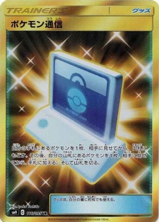 Pokemon Communication - 116/095 (Japanese)  116/095 - [SM9 Tag Bolt]