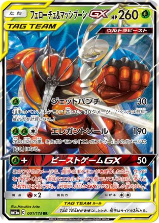 Pheromosa & Buzzwole (Japanese)  001/173 - [SM12a TAG TEAM GX Tag All Stars]