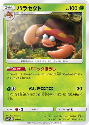 Parasect (Japanese)  003/173 - [SM12a TAG TEAM GX Tag All Stars]