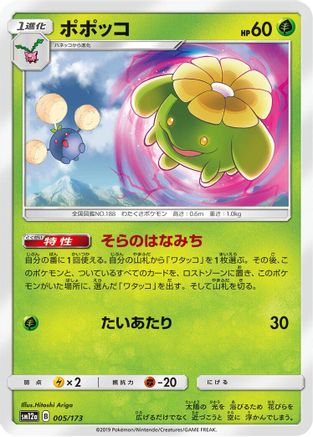 Skiploom (Japanese)  005/173 - [SM12a TAG TEAM GX Tag All Stars]