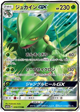 Sceptile GX (Japanese)  010/173 - [SM12a TAG TEAM GX Tag All Stars]
