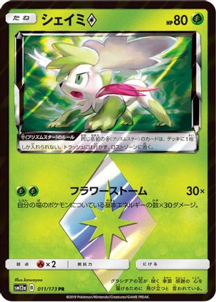 Shaymin Prism Star (Japanese)  011/173 - [SM12a TAG TEAM GX Tag All Stars]