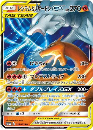 Reshiram & Charizard GX - 016/173 (Japanese)  016/173 - [SM12a TAG TEAM GX Tag All Stars]