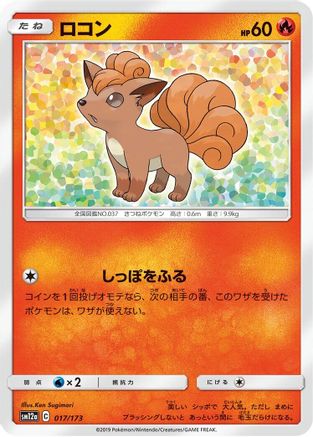 Vulpix (Japanese)  017/173 - [SM12a TAG TEAM GX Tag All Stars]