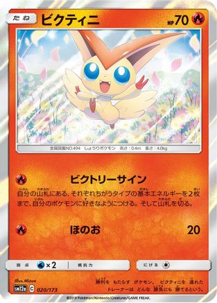 Victini (Japanese)  020/173 - [SM12a TAG TEAM GX Tag All Stars]