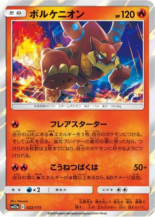 Volcanion (Japanese)  022/173 - [SM12a TAG TEAM GX Tag All Stars]