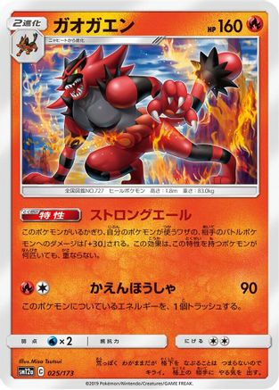 Incineroar (Japanese)  025/173 - [SM12a TAG TEAM GX Tag All Stars]