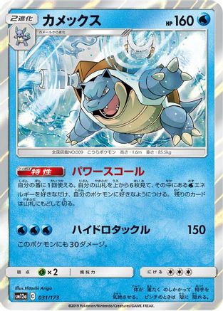 Blastoise (Japanese)  031/173 - [SM12a TAG TEAM GX Tag All Stars]