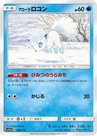 Alolan Vulpix (Japanese)  032/173 - [SM12a TAG TEAM GX Tag All Stars]