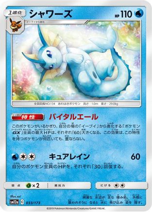 Vaporeon (Japanese)  033/173 - [SM12a TAG TEAM GX Tag All Stars]