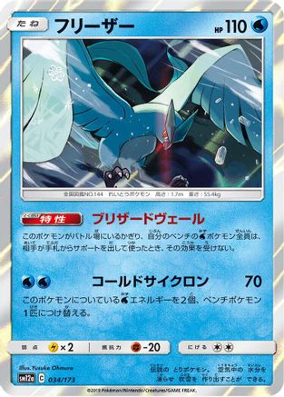 Articuno (Japanese)  034/173 - [SM12a TAG TEAM GX Tag All Stars]
