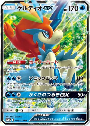Keldeo GX (Japanese)  036/173 - [SM12a TAG TEAM GX Tag All Stars]