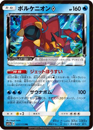 Volcanion Prism Star (Japanese)  037/173 - [SM12a TAG TEAM GX Tag All Stars]