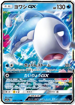 Wishiwashi GX - 039/173 (Japanese)  039/173 - [SM12a TAG TEAM GX Tag All Stars]