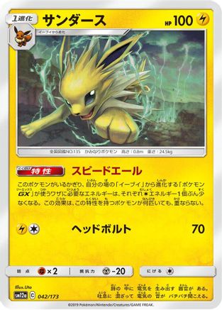Jolteon (Japanese)  042/173 - [SM12a TAG TEAM GX Tag All Stars]
