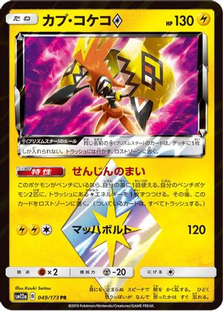 Tapu Koko Prism Star (Japanese)  049/173 - [SM12a TAG TEAM GX Tag All Stars]