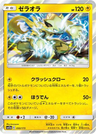 Zeraora (Japanese)  050/173 - [SM12a TAG TEAM GX Tag All Stars]