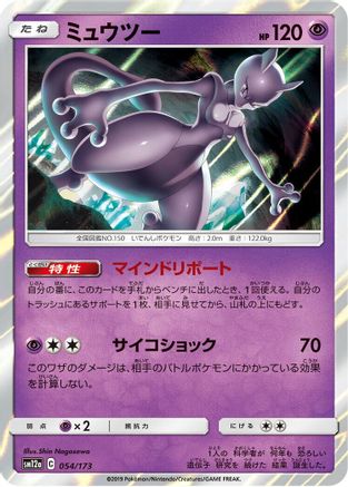 Mewtwo (Japanese)  054/173 - [SM12a TAG TEAM GX Tag All Stars]