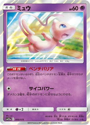Mew (Japanese)  055/173 - [SM12a TAG TEAM GX Tag All Stars]