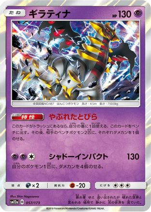 Giratina (Japanese)  057/173 - [SM12a TAG TEAM GX Tag All Stars]