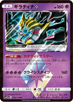 Giratina Prism Star (Japanese)  058/173 - [SM12a TAG TEAM GX Tag All Stars]